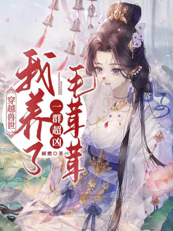 穿越兽世之养崽日常