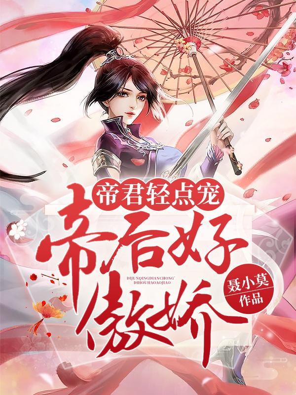 帝后好傲娇 聂小莫