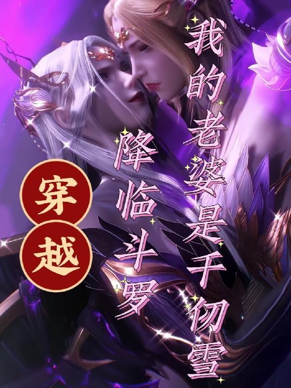 穿越斗罗老婆是千仞雪