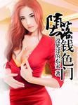 堕落钱色门又叫什么