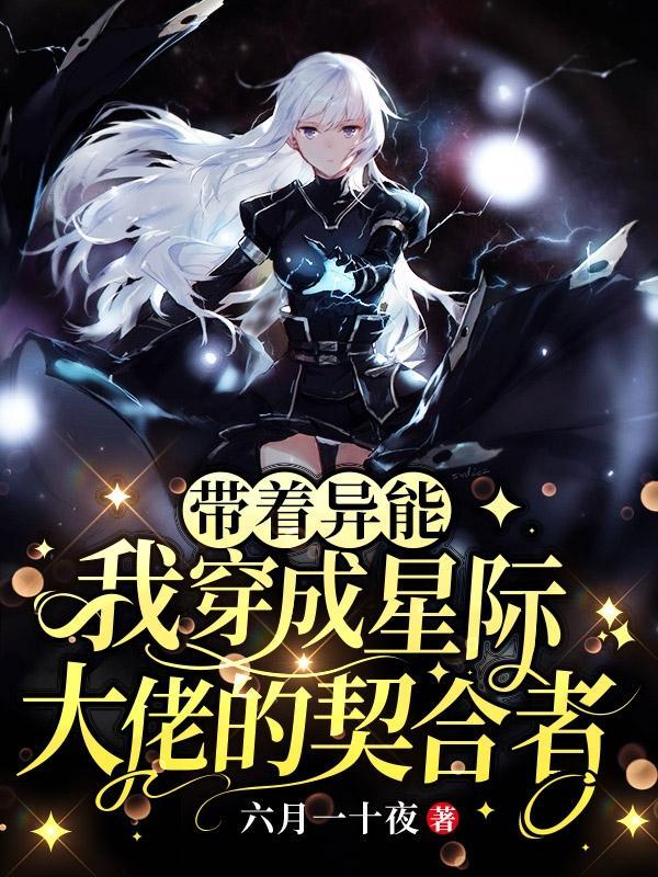 带着异能穿八零作者长天夜色