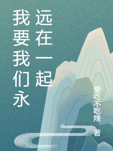 我们要永远在一起表情包