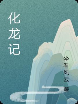 化龙记漫画免费