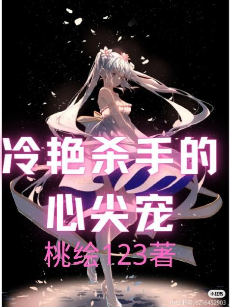 冷艳杀手做皇后免费阅读全文
