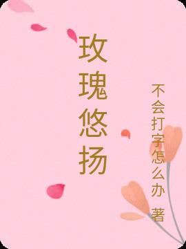 応子你是一首悠扬的玫瑰