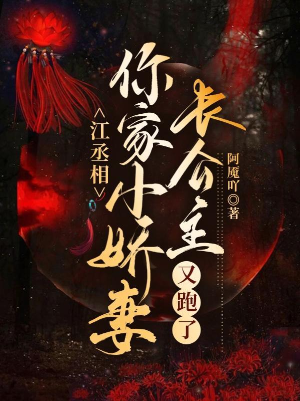 丞相家的小娘子免费阅读全文