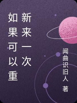 如果还能重新来过