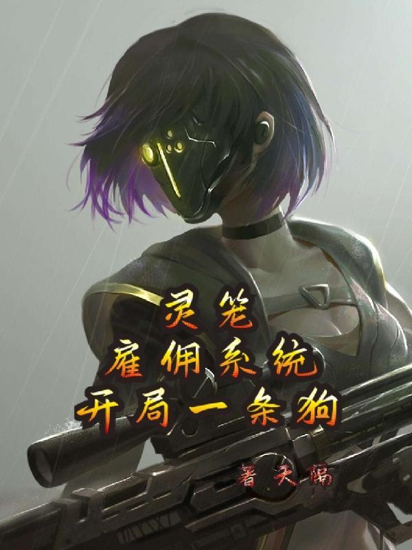 灵笼开局成为冉冰的青梅竹马