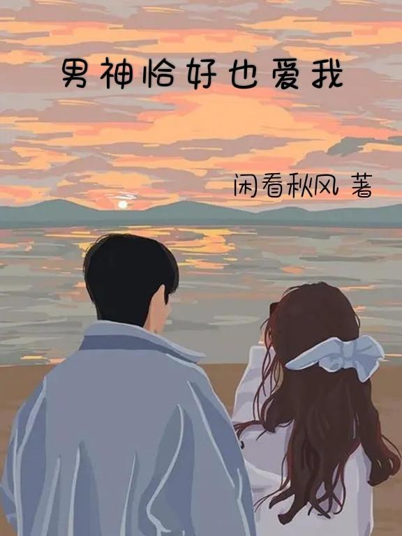 男神竟然暗恋我