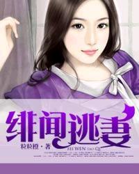 绯闻前妻你逃不掉免费阅读