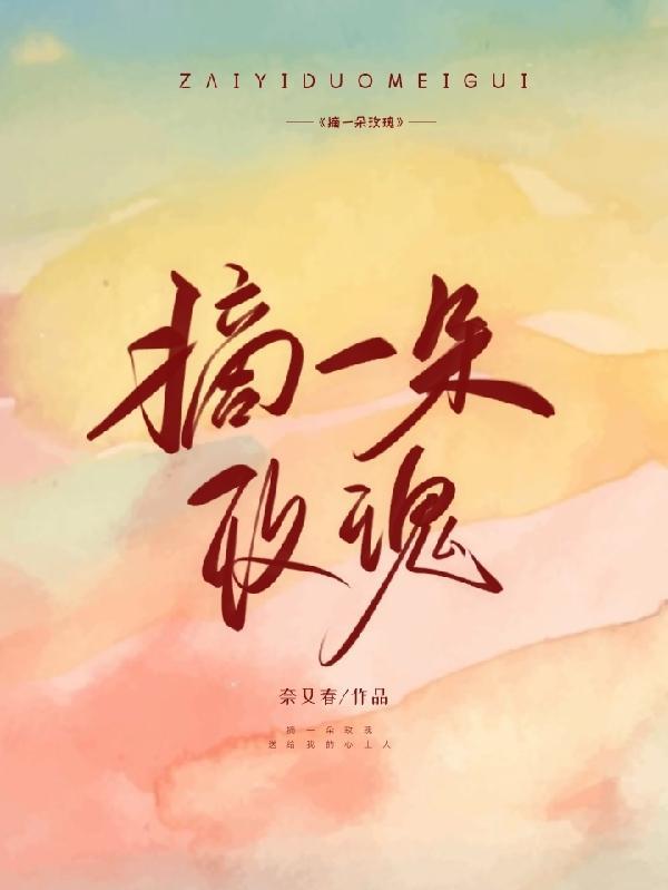 摘一束鲜红玫瑰