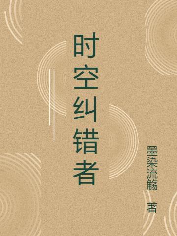 时空错乱是什么