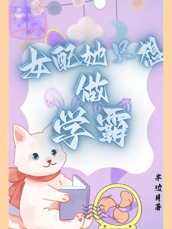女配她只想做学霸 半边月