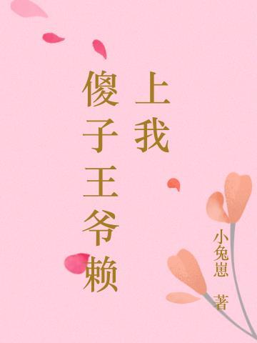 男主是傻子王爷的