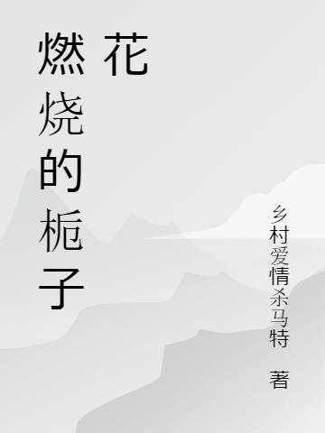 燃烧的栀子花 乡村爱情杀马特