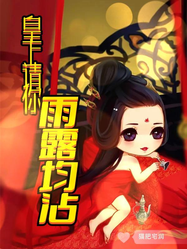 请您雨露均沾!