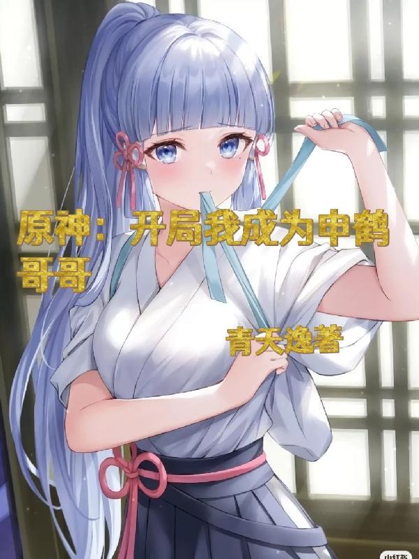 原神开局成为魔神
