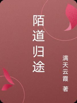 陌路归途谁是攻