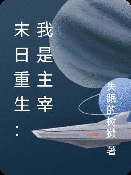 末日重生之我是丧尸