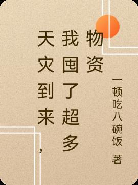 天灾到来我囤了超多物资男主