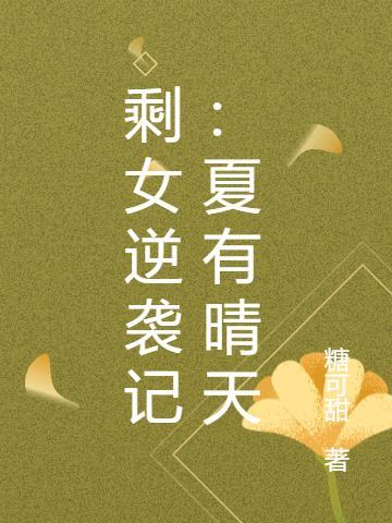 剩女翻身记全文免费