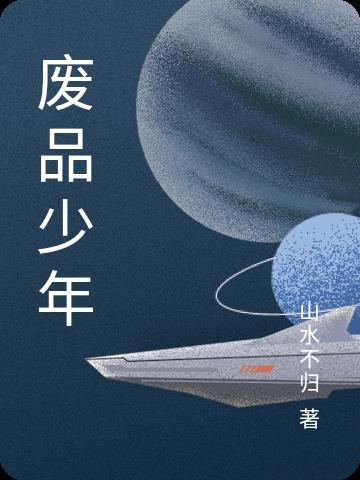 废物少年的崛起