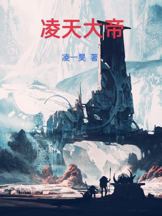 凌天大帝真魔大帝