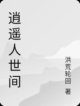 逍遥人世间什么意思