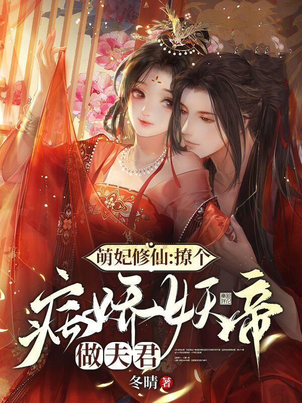 萌妃当道病娇王爷好腹黑