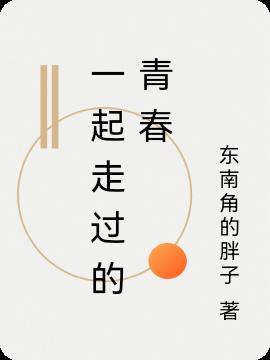 我们一起走过青春