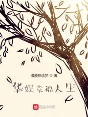 华娱幸福人生-无敌辣条