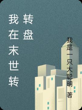 末世转盘动漫在线观看