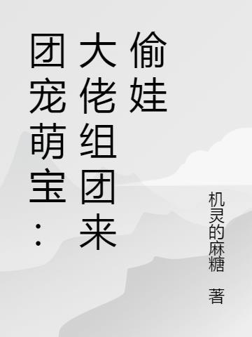 团宠萌宝大佬组团来偷娃王瑶华