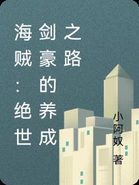 海贼主角是剑豪