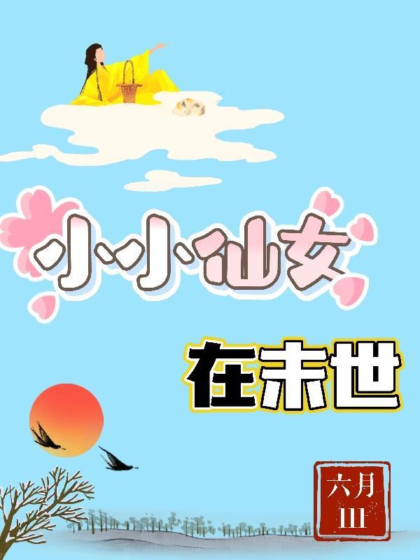 小小仙女秀2