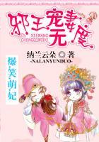 爆笑萌妃邪王宠妻无度 纳兰云朵