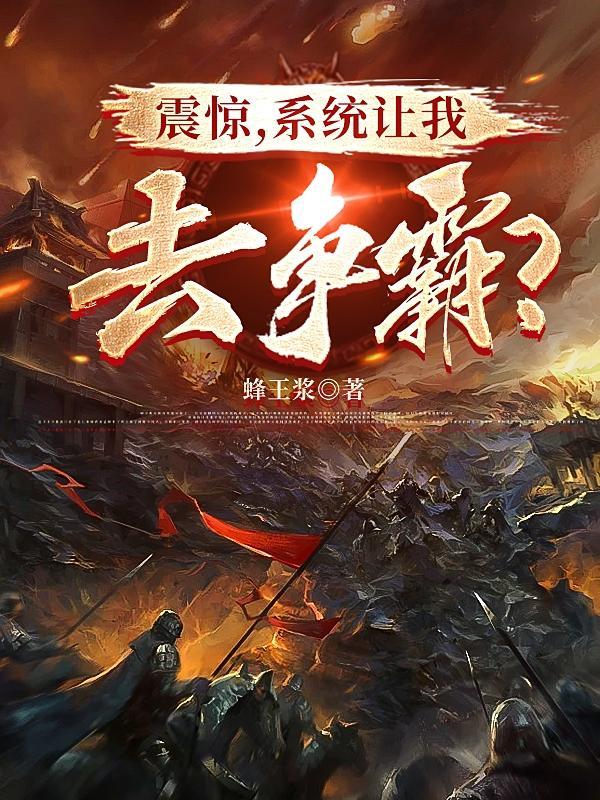 系统让我去争宠