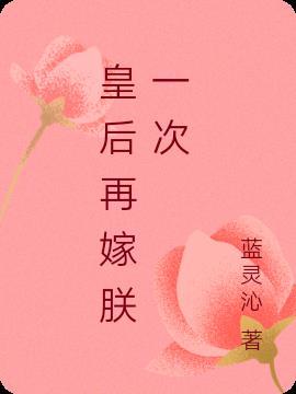 念芙楼轼皇后再嫁朕一次