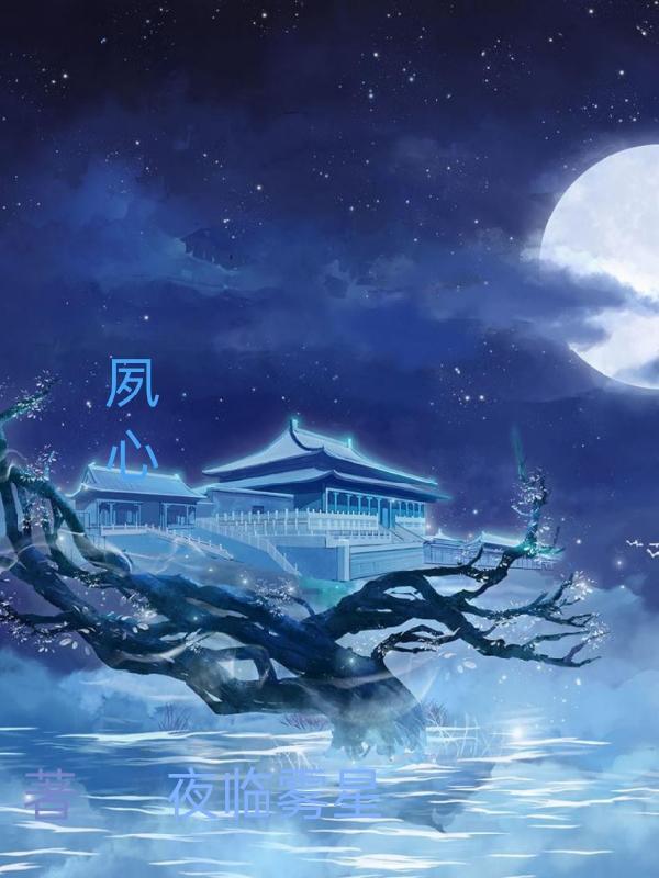 夙心夜寐的意思解释