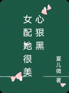 女配她很美很撩