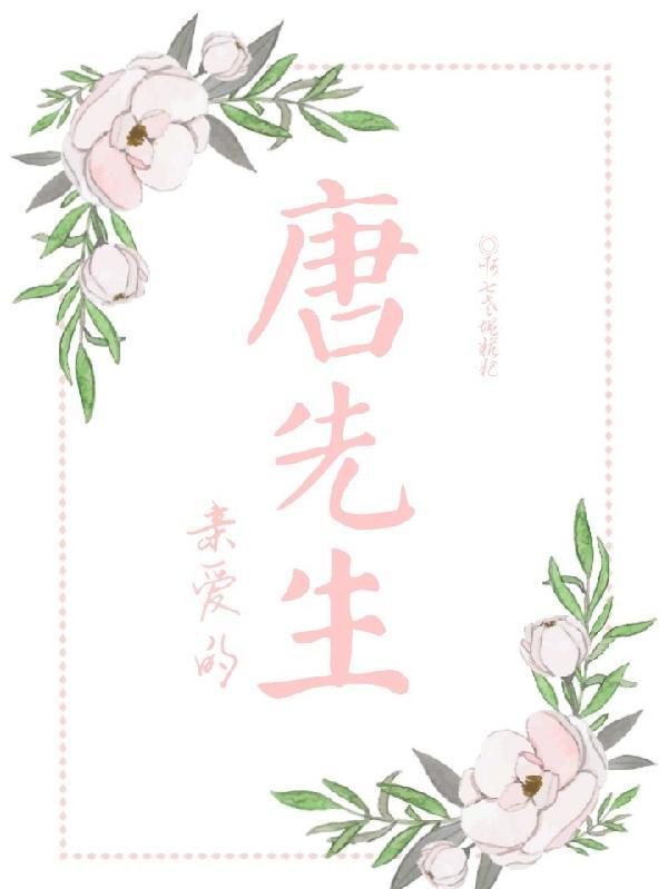 亲爱的唐先生别来无恙呀