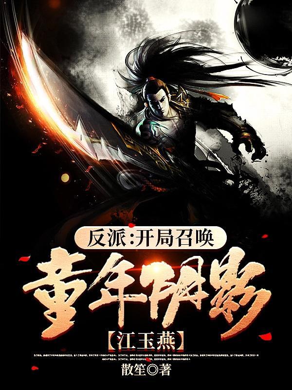 反派开局招惹主角全文免费阅读