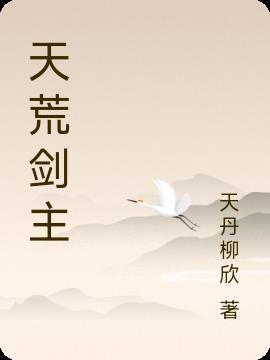 天荒剑君