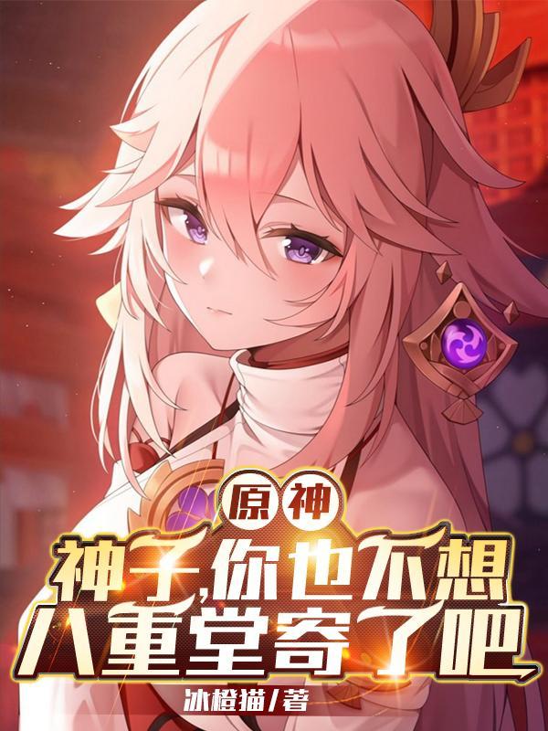 八重神子故事