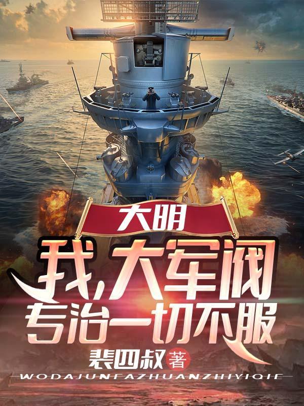 明朝大军阀免费阅读