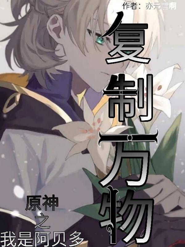 穿越原神成为阿贝多