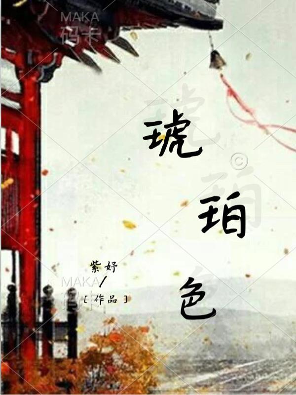 琥珀色的猎人2红宝石篇樱花