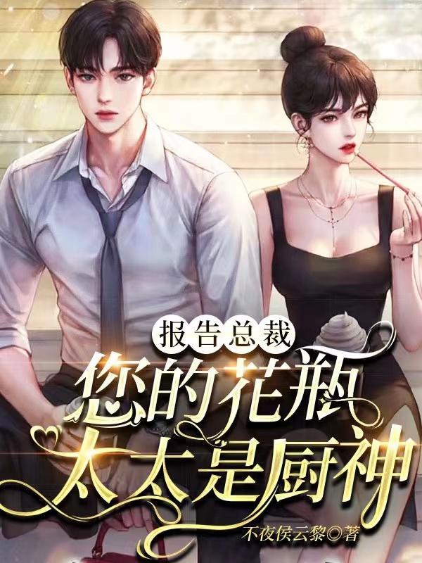 报告总裁有人追你老婆全文免费阅读