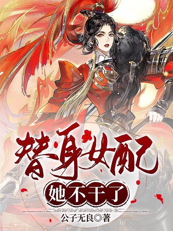 替身女配她不干了全文免费阅读
