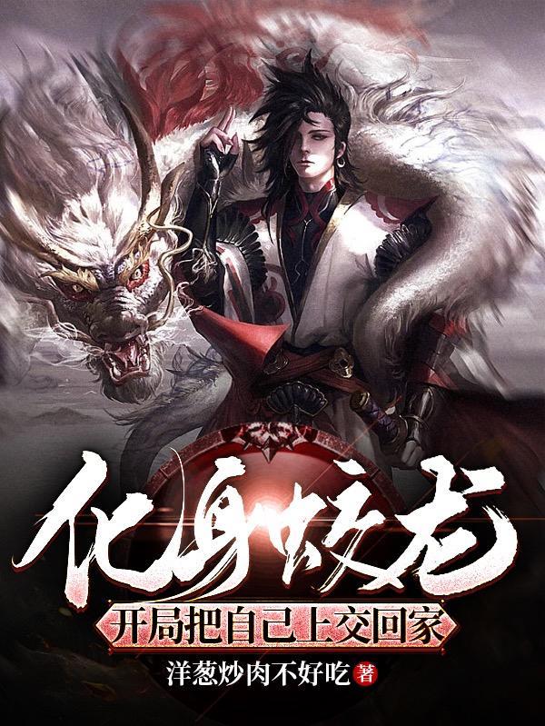 开局化身神龙 给全国人民拜年
